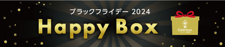 ブラックフライデーHappyBox