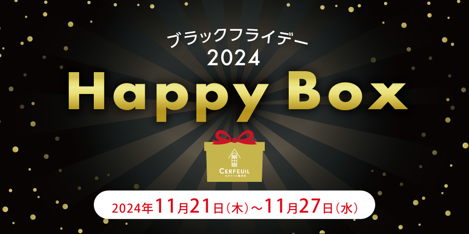 ブラックフライデーHappyBox